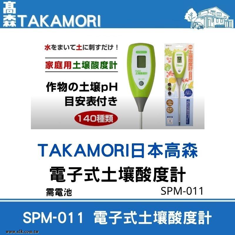 日本高森 SPM-011電子式土壤酸度計