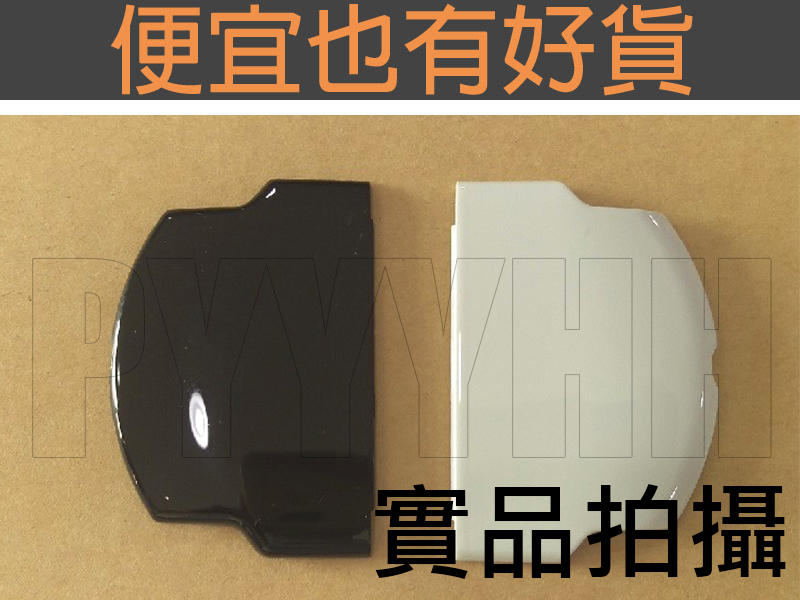 全新 PSP  3000  3001 3007 型專用 副廠 電池蓋 黑 白 可選 【便宜也有好貨】