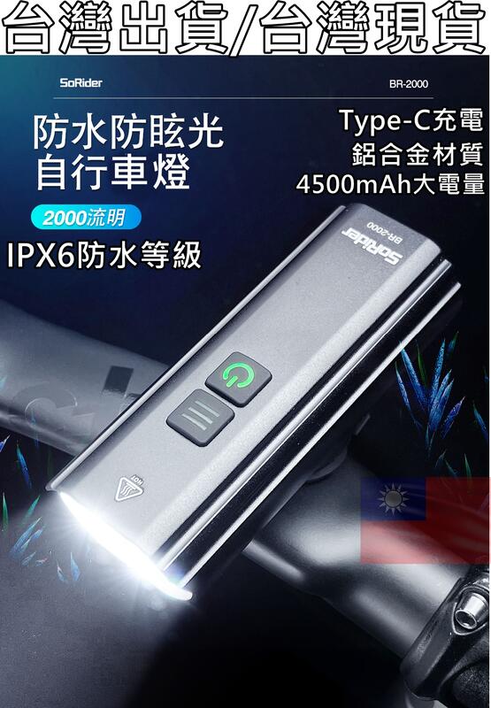 藍色運動 Sorider Br 2000流明 前燈 自行車 車燈 Ipx6防水 Type C充電 鋁合金 4500mah 露天市集 全