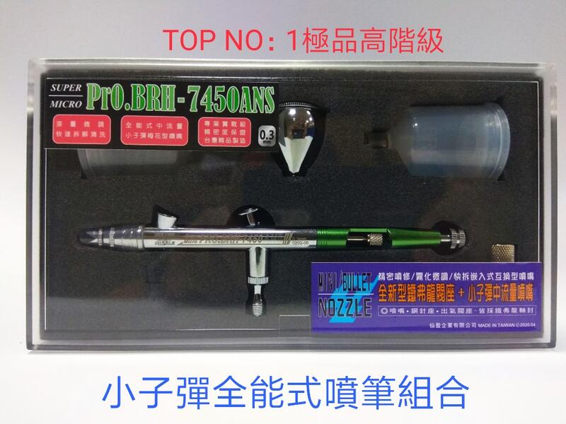 仙盈 TOP N0:1 高階旋渦式小子彈噴筆 BRH-7450ANS 0.3mm 全能化筆身 台灣精品製造 CC型噴咀