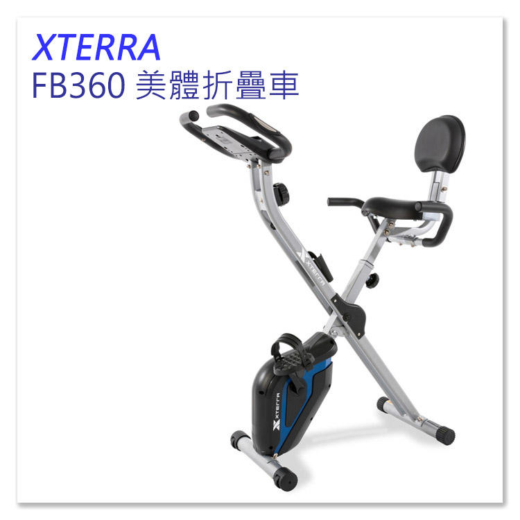 岱宇國際XTERRA FB360 美體折疊車/健身車/腳踏車/室內腳踏車 【1313健康館】