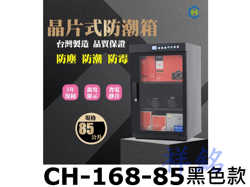 祥銘Chang Hui長暉85公升CH-168-85觸控式晶片除溼電子防潮箱豪華型