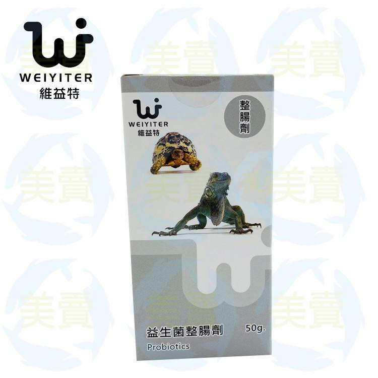 美賣 維益特 Weiyiter 爬蟲  益生菌  50g 整腸劑 爬蟲 烏龜 陸龜 蜥蜴 幫助排便 促進食慾 營養補充