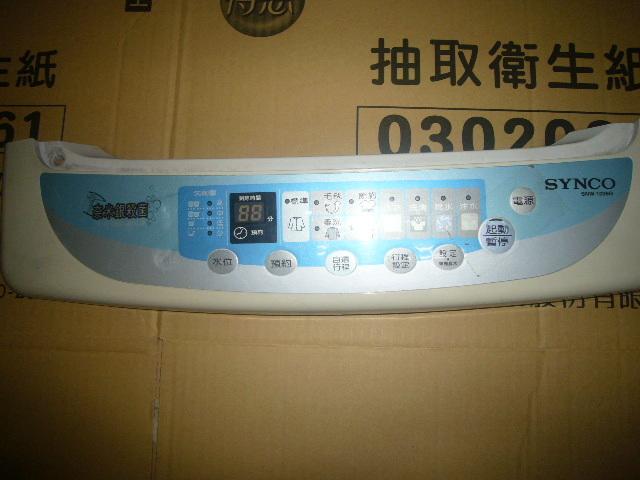 新格洗衣機控制電腦板 SNW-1036G 新格牌 SYNCO洗衣機基機維修