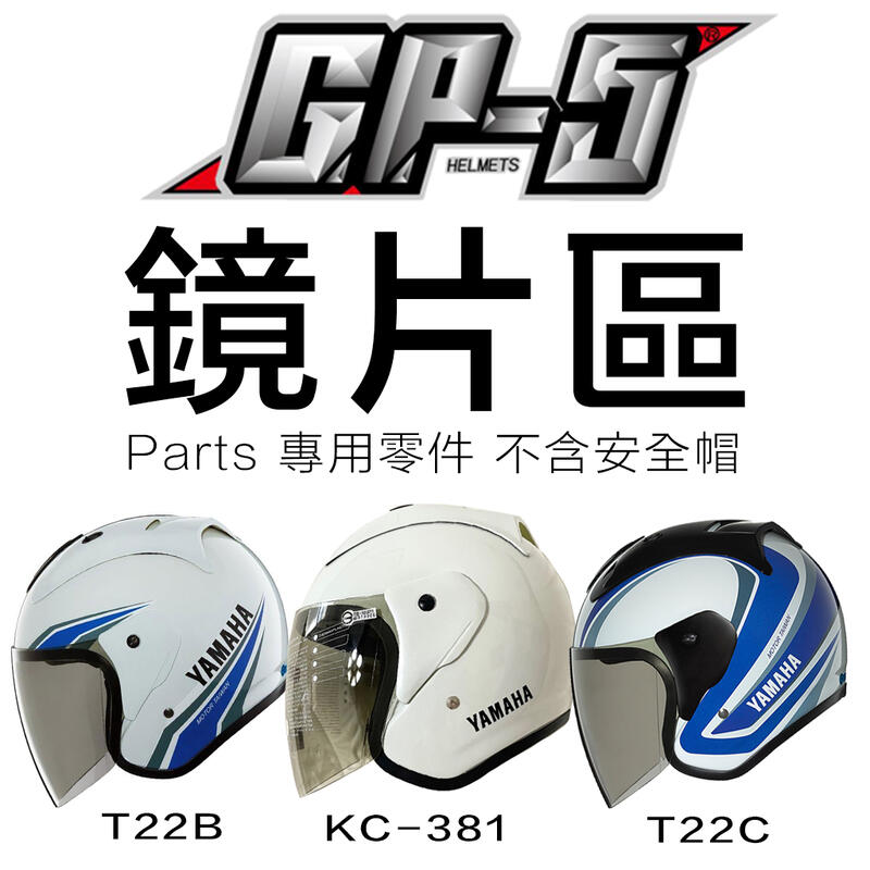 GP5 安全帽鏡片 GP-5 A202 A203 A612 A613 T22B YAMAHA SYM 半罩 3/4罩