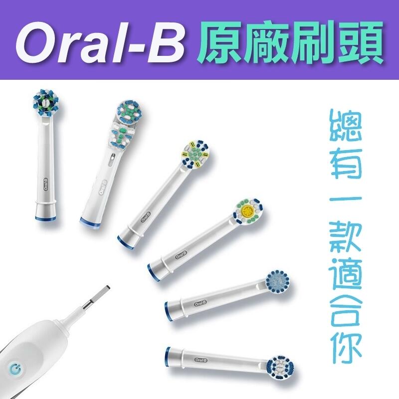 百靈 歐樂B Oral-B 電動牙刷 原廠刷頭 EB17 EB18 EB20 EB25 EB50 EB60 EB417