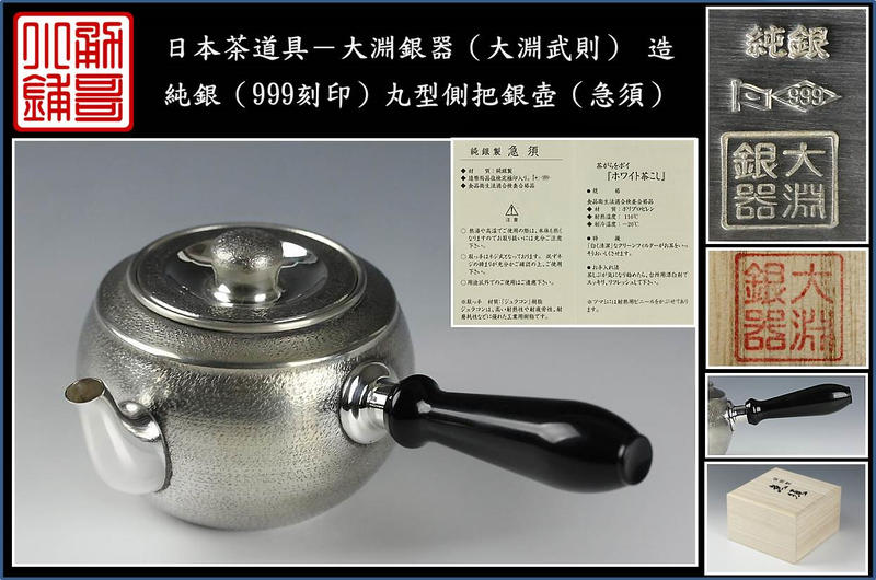 勇哥小鋪》】日本茶道具－大淵銀器（大淵武則） 造【純銀（999刻印）丸