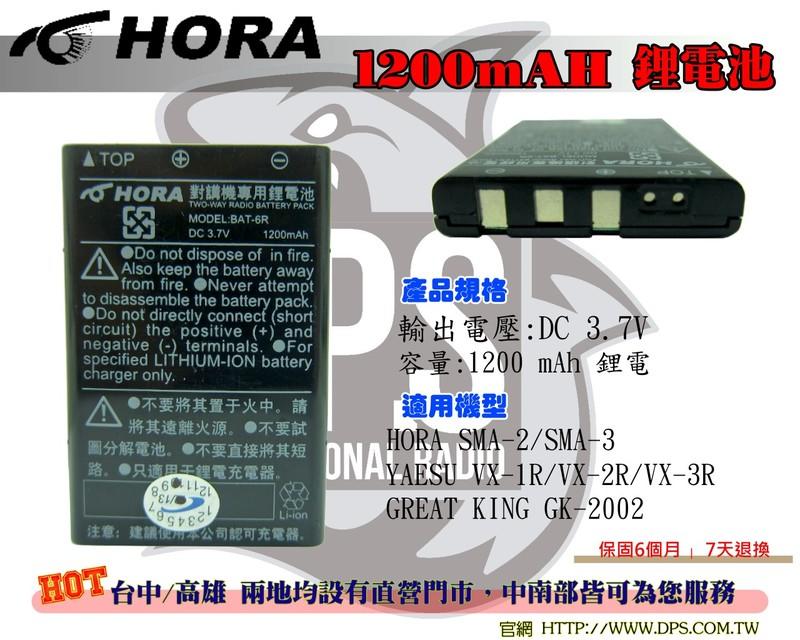 ~大白鯊無線~HORA SMA-2 原廠 電池1200mAH SMA-3 GREAT KING GK-2002 對講機