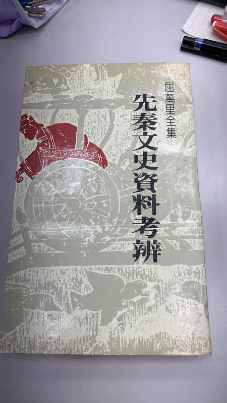 先秦文史資料考辨-屈萬里-聯經出版-1983年-絕版稀缺
