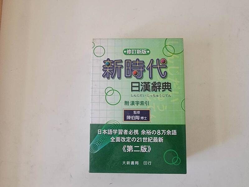 新時代日漢辞典 陳白陶編 新時代日漢辭典| 露天市集| 全台最大的網路購物市集