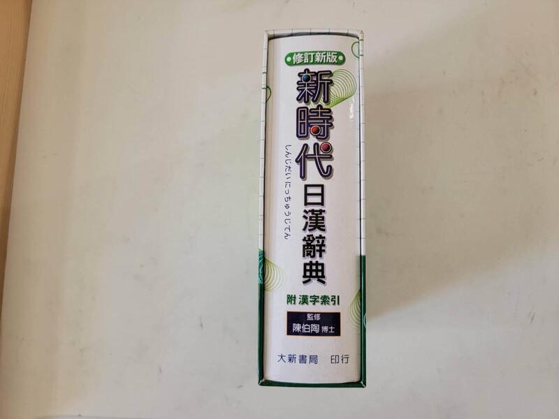 新時代日漢辭典| 露天市集| 全台最大的網路購物市集