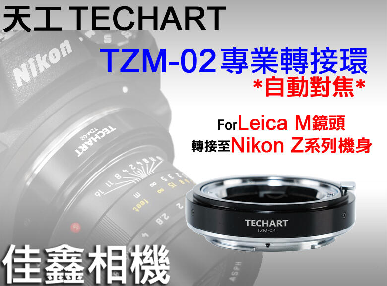 ＠佳鑫相機＠（全新）二代! Techart天工TZM-02自動對焦轉接環 LEICA M鏡頭接Nikon Z系列相機Zf