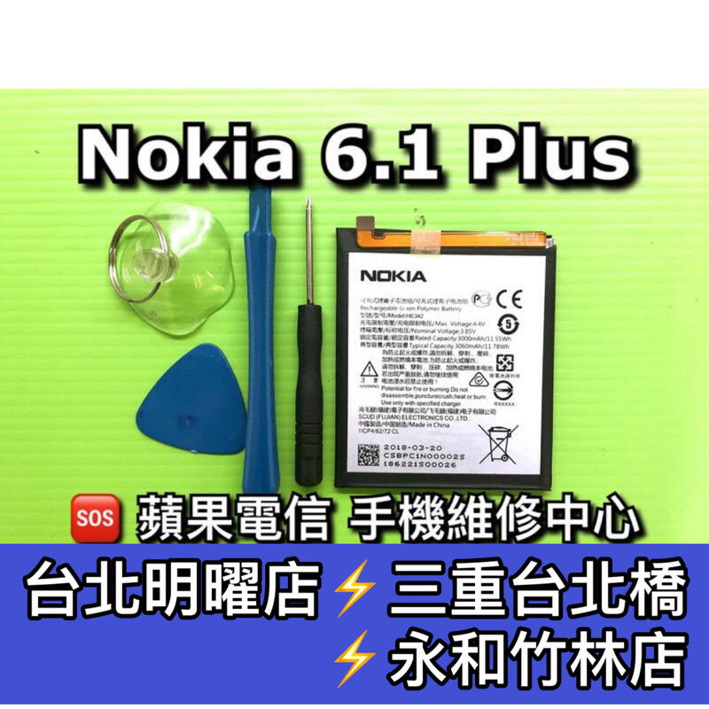 【台北明曜/三重/永和】Nokia6.1 Plus 電池 HE342 Nokia6.1+ 電池維修 電池更換 換電池