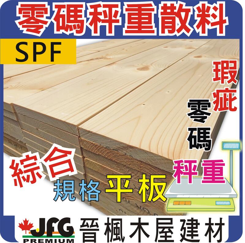 JFG 零碼SPF【平板散料-綜合規格】可指定長度8/10尺 木工教室 木工 木板 角木 木材 裝潢 焚燒用