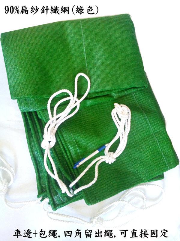 ((小冬瓜五金行))  ( 綠色 / 90% 扁紗針織網 / 6*12尺,車邊+包繩 ) 黑網 蘭花網 遮陽網 針織網