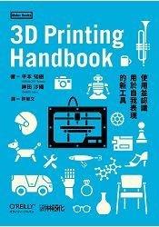 益大資訊~3D Printing Handbook－使用並認識用於自我表現的新工具 ISBN:9789864050086