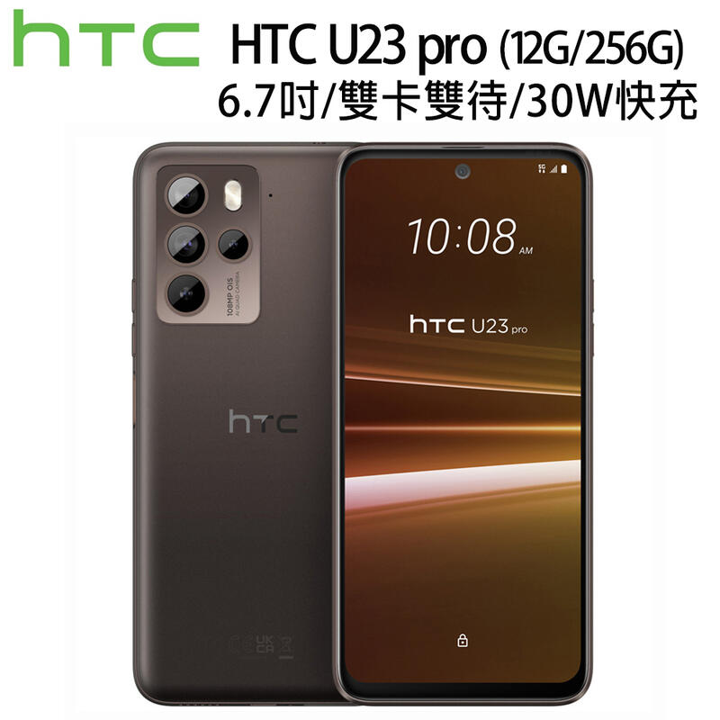 HTC U23 PRO 12G/256G 一億畫素 IP67防水防塵 超級閃充 全新未拆封 台版原廠公司貨 S23