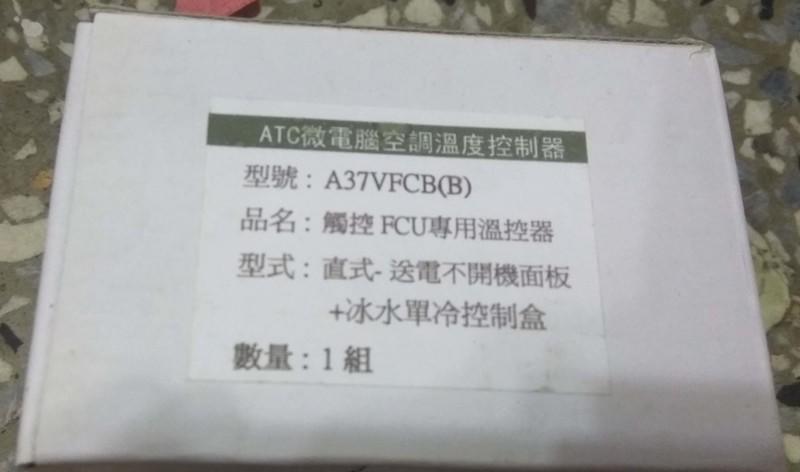 ATC微電腦空調溫度控制器 A37VFCB(B)