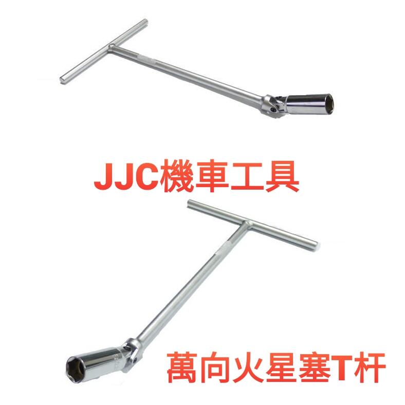 JJC機車工具 台灣製T型磁性火星塞拆裝萬向工具 萬向火星塞套筒 16mm 附磁性T桿 T型板手 T型套筒 靈活角度旋轉