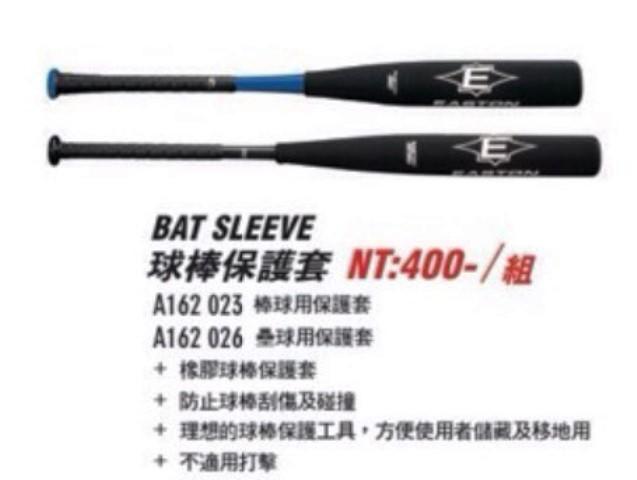 ((綠野運動廠))最新EASTON BAT SLEEVE棒壘球球棒保護套,防止球棒刮傷及碰撞,方便儲藏及移地用,優惠促銷