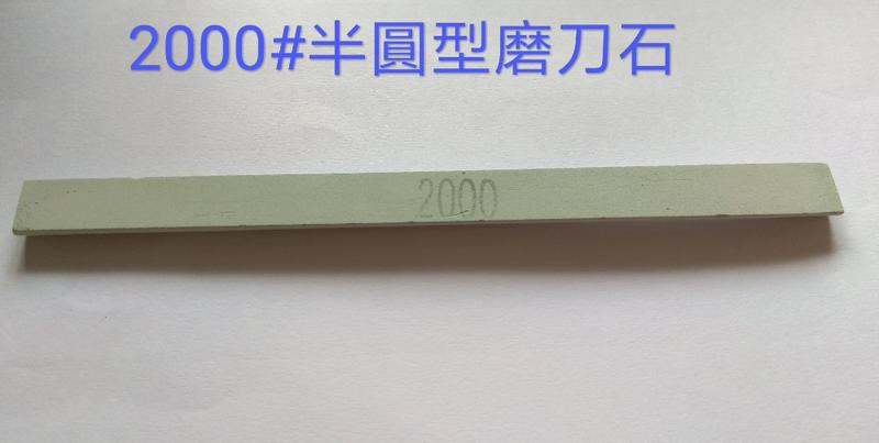 2000#半圓型磨刀石（15*1.1*0.5cm）