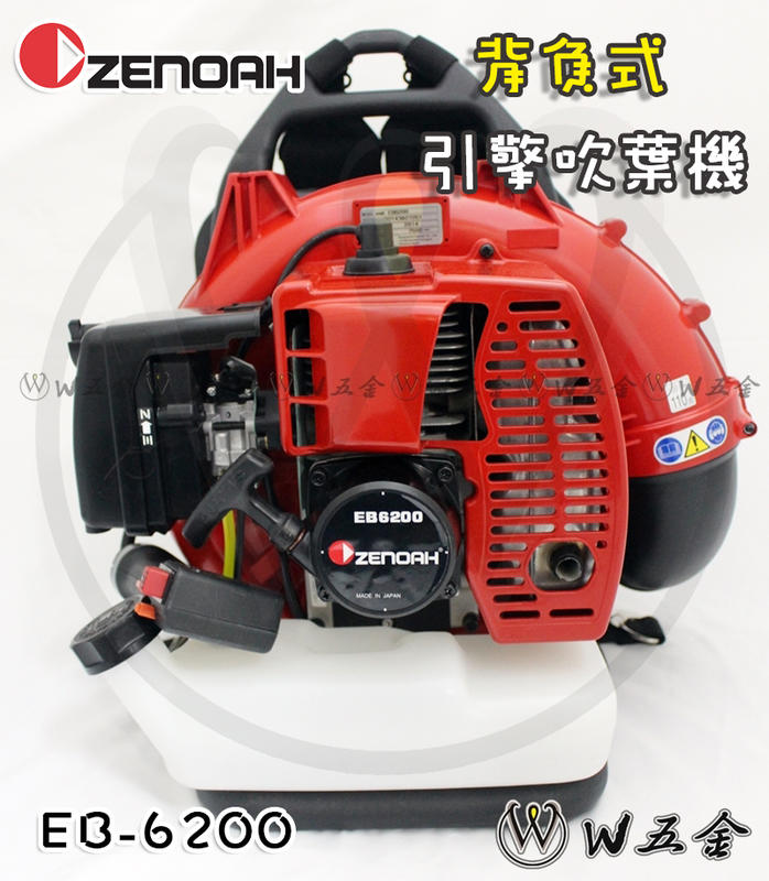【W五金】＊附發票EB6200《日本製造》日本全能 ZENOAH (小松) 引擎吹葉機 吹風機 吹塵
