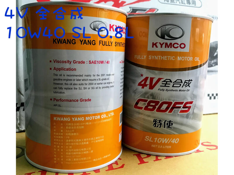 光陽 4V 機油 10W40 0.8L C80 FS、全合成 V2、G3、G4、G5、G6、超五、雷霆、X-SENSE