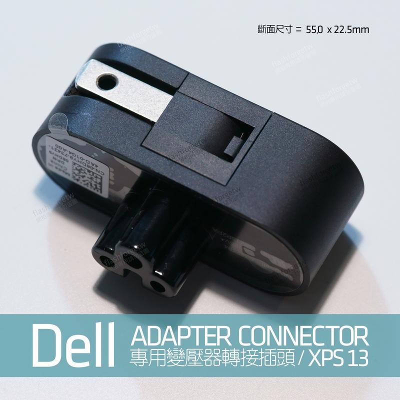 【現貨供應】DELL XPS 13 專用／XPS 15 專用 變壓器 便攜免電源線插頭 梅花轉接頭