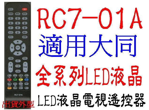 全新遙控器可適用大同系列液晶電視RC7-01A HD-3210 4010 DC-3210 DC-4210 -5010