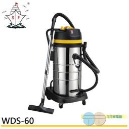 附發票＊元元家電館＊順帆風機60L 工業用乾濕兩用吸塵器WDS 60