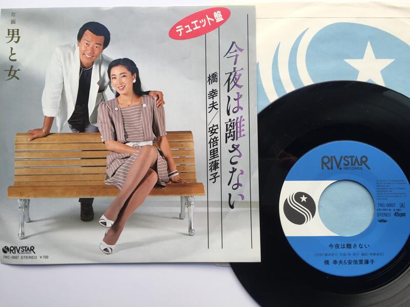 橋幸夫と安倍里葎子のレコード デュエット盤 - 邦楽