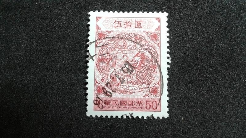 舊票--常139龍鳳呈祥郵票