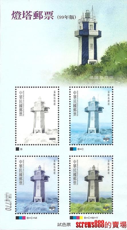 燈塔郵票(99年版)基隆島燈塔試色票 試色票 小全張