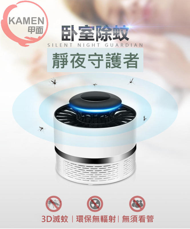 KAMEN PML LED光觸媒滅蚊機 3D 360度 強勁渦流 吸入式 捕蚊燈  驅蚊燈 便利5V USB供電 捕蚊器