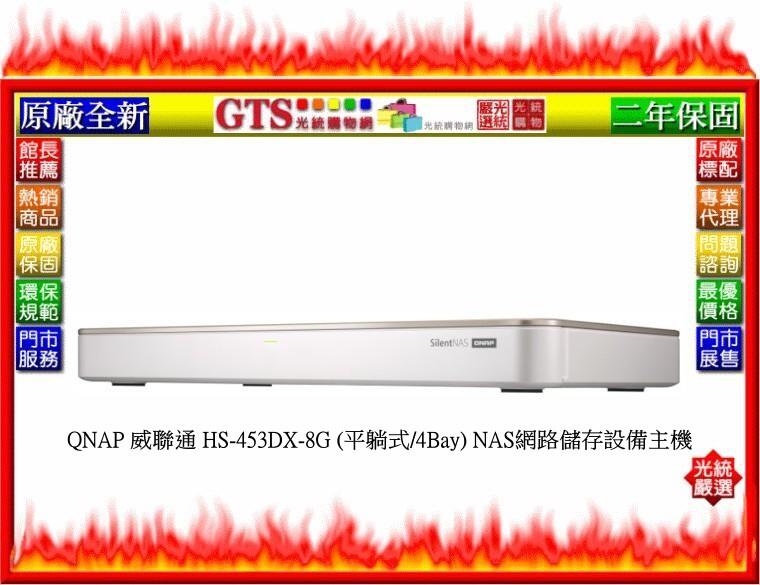 【GT電通】QNAP 威聯通 HS-453DX-8G (平躺式/4Bay) NAS網路儲存設備主機-下標先問台南門市庫存