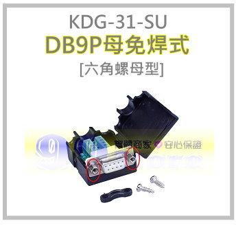 [99-Store] DB9P 母免焊式 DIY接頭-螺母型 N10054