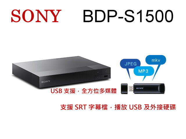 鈞釩音響~SONY BDP-S1500 BD藍光播放機.贈HDMI線(公司貨)