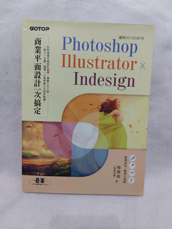 Photoshop Illustrator Indesign商業平面設計一次搞定  