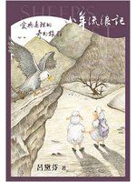 《小羊流浪記：愛與真理的奇幻旅程》ISBN:9575504798│中國主日學協會│呂黛芬│只看一次