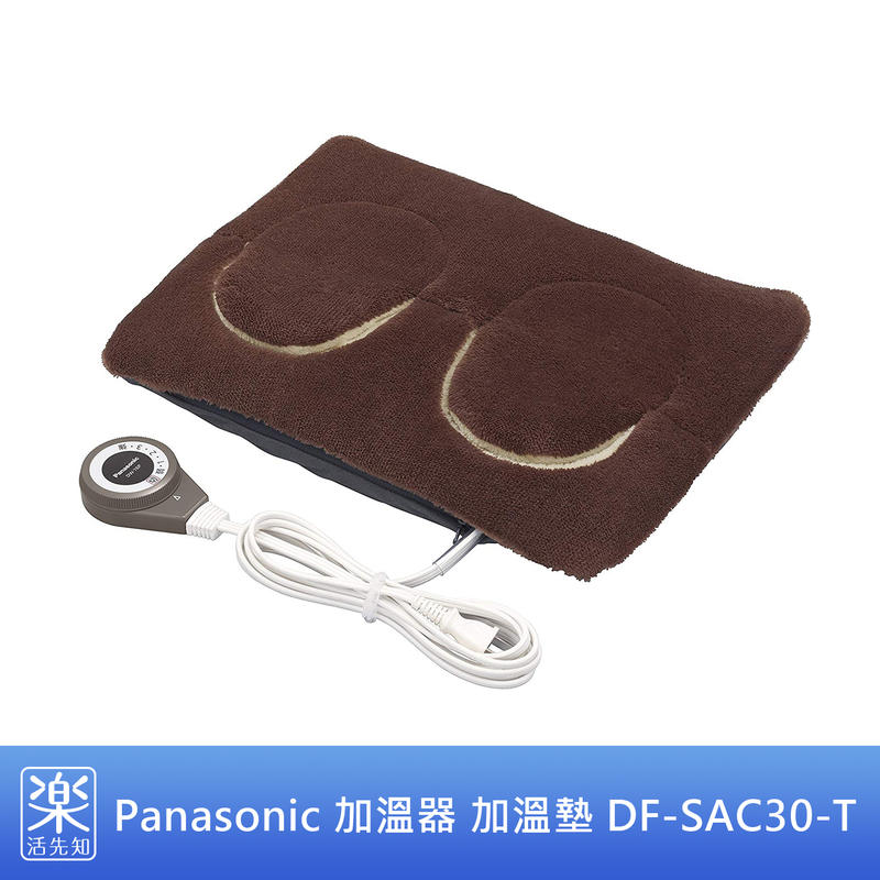 【樂活先知】《代購》日本 Panasonic 加溫器 加溫墊 DF-SAC30-T