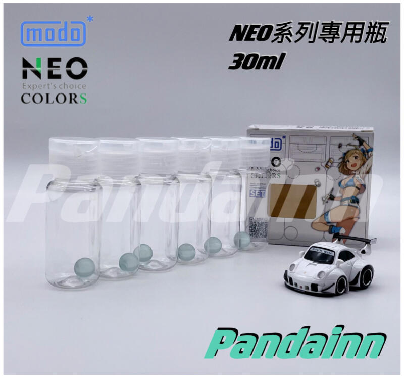 [Pandainn] 摩多 modo NEO系列全新專用瓶 調漆瓶 調色瓶 空瓶 摩多製造所