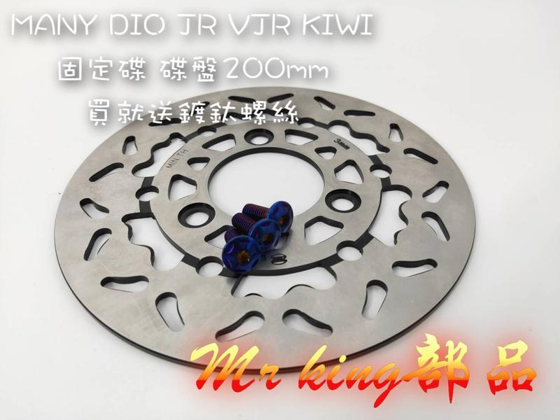 🔱 Mr king 🔱 固定碟 200mm  DIO  JBUBU JR MANY VJR G3 G4 IRX 鍍鈦
