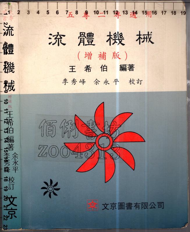 佰俐O 79年8月增補三版《流體機械 增補版》王希伯 文京