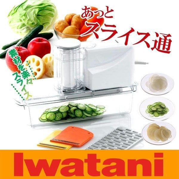 日本Iwatani IFP-60A食物調理機/食物切片機/貴夫人 CP-75S