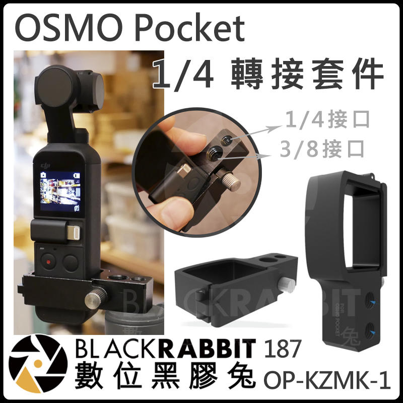 數位黑膠兔【187 DJI OSMO Pocket OP-KZMK-1 1/4 轉接套件 】快拆 配件 支架 擴展 雲台