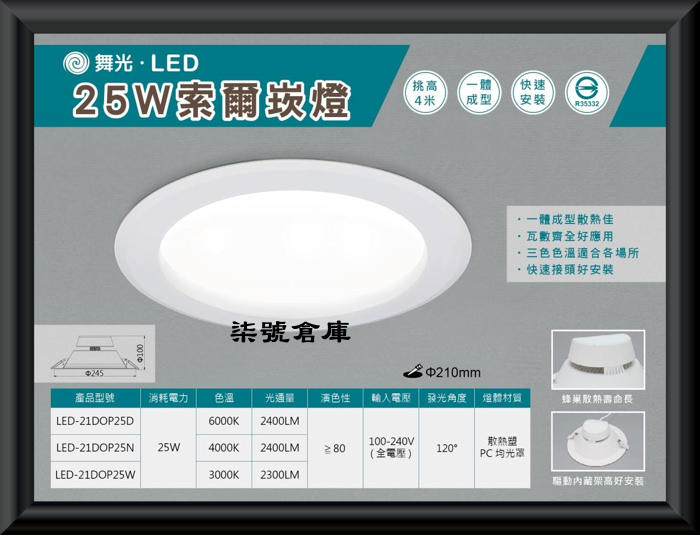柒號倉庫 崁燈類 舞光25W索爾崁燈 25WLED崁燈 崁入孔21-22公分 高亮度 高品質 CNS認證 台灣品牌