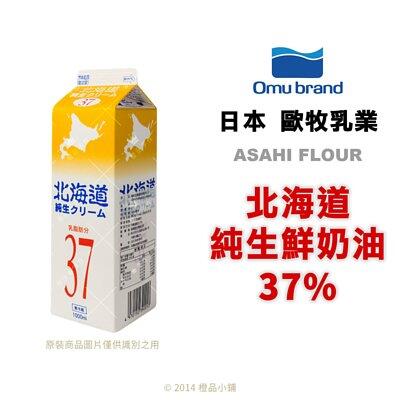 【橙品手作】預訂品∼日本歐牧純生鮮奶油37%【烘焙材料】