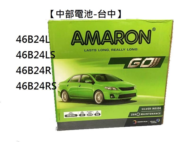 【中部電池-台中】46B24L AMARON愛馬龍汽車電池電瓶ALTIS MARCH 通用55B24L GTH60L