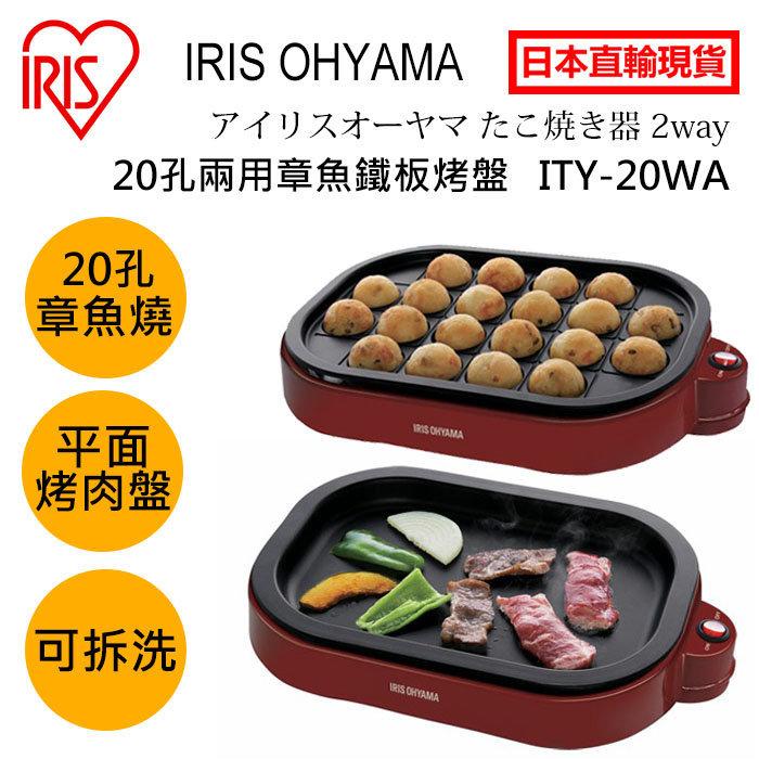現貨日本直輸 IRIS OHYAMA ITY-20WA章魚燒機 鐵板燒 大阪燒 章魚燒叉油刷 燒肉兩用烤盤