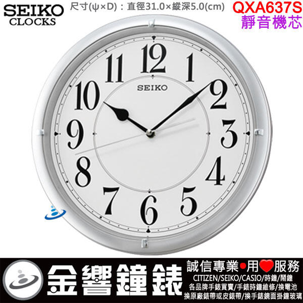 【金響鐘錶】現貨,SEIKO QXA637S,公司貨,直徑31,靜音機芯,掛鐘,掛鐘,,QXA637,QXA-637S
